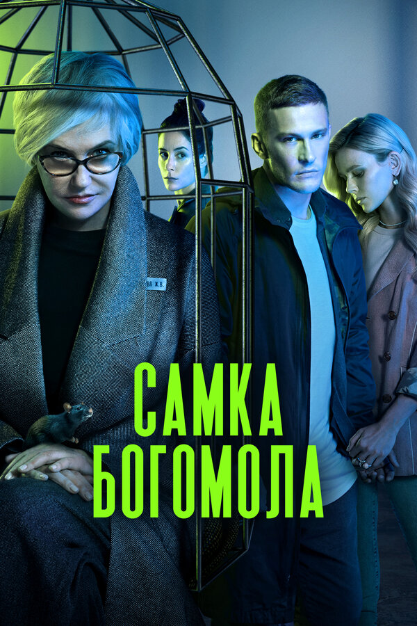 Самка богомола 1 сезон сериал постер